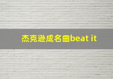 杰克逊成名曲beat it